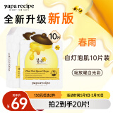 春雨（Papa recipe）白蜂胶补水面膜10片 谷胱甘肽 珍珠提亮韩国原装进口送礼