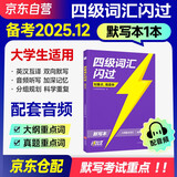 备考2026年6月 四级词汇闪过(默写本) 英语四级词汇闪过默写本 巨微英语四六级词汇单词书乱序版 四级专项训练全套 2026春大学英语四级词汇 CET4英语词汇历年真题试卷逐句精解