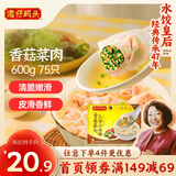 湾仔码头上汤小云吞香菇菜肉600g75只馄饨早餐夜宵速食冷冻混沌
