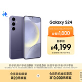 三星Samsung Galaxy S24 AI手机 5000万像素 游戏手机 拍照手机 12GB+256GB 秘矿紫 国家政府补贴