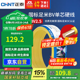 正泰（CHNT）电线电缆铜芯家用电线国标电源线 单股铜线电线BV2.5平方黄色50米