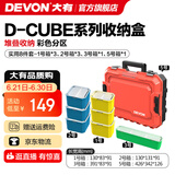 大有（Devon）工具箱D-Cube堆叠箱收纳盒办公室文具收纳箱分装盒收纳工具手提箱 8件套组合