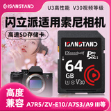 SanStand储存卡适用索尼相机内存sd卡zve10/a6400/zv1/a5000/a7m4单反摄像存储SD 【64G】相机专用高速内存卡(送SD读卡器)