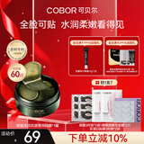 可贝尔（COBOR）绿藻精粹多效眼膜贴60片/盒提拉紧致抗皱淡纹男女表白生日礼物