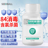 SEEDBALL含氯84消毒片泡腾片瓜果蔬菜洗衣机拖地浴缸马桶消毒液1g*100片