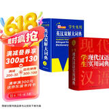 新编现代汉语词典+英汉双解大词典(共2册)学生实用多功能新华字典英语词典正版小学初中高中工具书