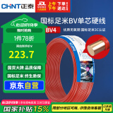 正泰（CHNT）电线电缆铜芯家用电线国标电源线 单股铜线电线BV4平方红色50米