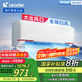 统帅（Leader）海尔智家出品 【大风口】1.5匹 新一级超省电变频空调挂机KFR-35GW/05LKG81TU1以旧换新国家补贴