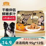 麦富迪肉粒包狗狗罐头95g12包 牛肉鸡肉幼犬成犬拌饭湿粮妙鲜宠物狗零食 浓汤鸡肉95g*12包