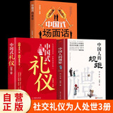 【全3册】中国人的规矩+中国式礼仪+中国式场面话 社交礼仪商务应酬职场晋升为人处世求人办事会客称呼人情世故正版必阅读图书籍