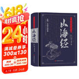 山海经：无障碍阅读典藏版（上古人文、自然宝典，中国远古百科，是地理方志亦是神话故事集）