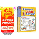 常用英语单词2000看这本就够了  常用单词+趣味小知识+情境短对话，英语学习一步到位！
