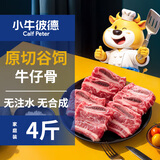 小牛彼德澳洲 谷饲原切 牛仔骨带骨牛肋排生鲜牛肉净重4斤源头直发