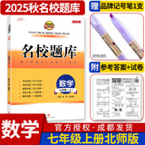 名校题库七八九年级上册下册数学北师大版英语语文人教版 初一二三七上八上七下八下培优初中b卷狂练冲刺重难点专题突破物理教科版 七年级上册数学北师大版【名校题库2025秋】