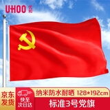 优和（UHOO）3号党旗 标准中国党旗 128*192cm 纳米防水旗帜耐雨耐晒 1面党旗 6187
