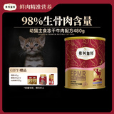 弗列加特98%生骨肉含量 FPMR全价主食冻干猫粮 幼猫专用牛肉味480g