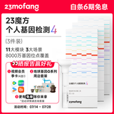 23魔方个人基因检测4 标准版 唾液DNA筛查疾病风险用药指南 祖源运动健身睡眠饮食营养护肤 健康+祖源+特质 3件装（折合单件595元）