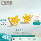 六福珠宝足金栀子花黄金耳钉耳饰送礼 计价 G01G0027DS 0.99克(含工费100元) 配硅胶耳堵
