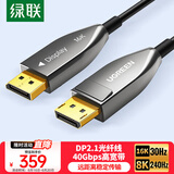 绿联DP2.1光纤版4K高清16K30Hz8K240HzDisplayPort适用电脑显卡接显示器电竞连接线3米兼容1.4 45042