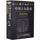 中国古玩指南 通俗易懂瓷器铜器书画玉器文房四宝古玩收藏鉴定指南 古玩鉴赏购买指南古玩书籍