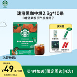 星巴克（Starbucks）精品速溶美式黑咖啡0糖低脂 阿拉比卡豆 提神搭子中烘 2.3g*10条