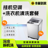 【挂机空调清洗】家电清洗上门服务 拆洗/免拆洗 空调高温蒸汽杀菌消毒  大一匹空调 空调挂机1台+波轮洗衣机1台免拆洗