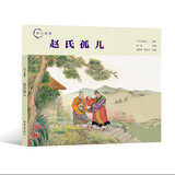 【单本可选】匠心连韵系列连环画 24开 精装硬壳  牛郎织女 千里走单骑 孙悟空三打白骨精 白蛇传 误入白虎堂 火烧赤壁 穆桂英  小人书 连环画 民间故事 历史故事 传说故事 匠心连韵--赵氏孤儿