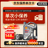 壳牌（Shell）保养单次卡 含机油机滤工时都市光影5W-30 SP 4L