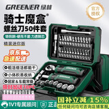 绿林（GREENER）【骑士魔盒】棘轮扳手套筒螺丝刀精密维修工具摩托车随车维修50件