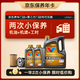 胜牌（VALVOLINE）两次小保养卡 金皇 全合成机油5W-30 SP 6L+机滤+工时 12个月有效