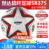 世达（star）足球1000标准比赛足球5号sb375超纤成人防水手缝足球4号世达2000 5号 SB375 5号球