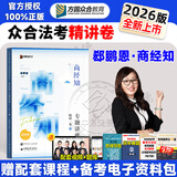 众合法考2026客观题柏浪涛刑法精讲卷教材 法考2026年司法考试全套教材 孟献贵民法 法考教材2026 厚大司法考试教材讲义司考用书 郄鹏恩商经知精讲