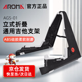 阿诺玛（AROMA）吉他架立式支架电木民谣吉他贝斯尤克里里折叠琴架AGS-01