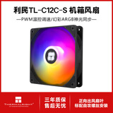 利民（Thermalright）TL-C12C C12C-S C12CW C12CW-S 12cm机箱风扇 经典磁稳S-FDB轴承 50CM 4PIN串接PWM接头 1550转速 TL-C12C-S盒