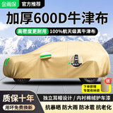 金雨保汽车车衣防晒防雨隔热全车罩车子遮阳罩牛津布车套防尘外罩盖车布 【有耳式-燕麦棕】600D航天级高密度牛津布 专车定制【备注车型+年款】