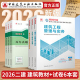 建工社现货 2026版二级建造师教材 二建教材2026建筑机电市政 正版教材 二建真题试卷 中国建筑工业出版社 【3本套]2026版建筑专业教材