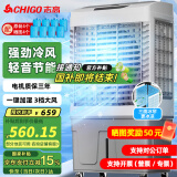 志高（CHIGO）工业冷风机空调扇商用制冷风扇加水冷气机移动家用水冷空调扇可单冷大风量 85L工/商用带防尘遥控【适用100平】1.2米高