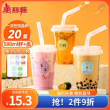 美丽雅奶茶杯一次性500ml*20套饮料果汁咖啡杯带盖自制热饮含贴纸塑料杯