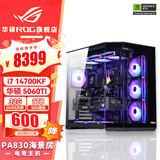 华硕i9 14900KF 华硕ROG全家桶 5070Ti/RTX5080主机 5090D显卡U7 265K主机游戏电竞AI渲染组装电脑整机 i7 14700KF+华硕RTX5060TI丨二