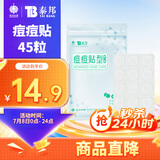 云南白药泰邦痘痘贴型创口贴 轻薄透气皮外伤轻薄服帖不卷边 45粒/袋 