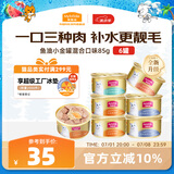 麦富迪猫罐头 成幼猫通用猫零食湿粮 浓汤三种肉鱼油小金罐混合装85g*6