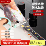 美厨（maxcook）防水条胶带 水槽贴接缝防水贴贴纸 卫生间防撞条长3.2米 MCPJ301