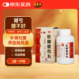 白云山 陈李济 壮腰健肾丸 140g/盒 壮腰健肾 养血祛风湿 用于肾亏腰痛 膝软无力 小便频数 风湿骨痛神经衰弱