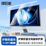 绿巨能（llano）【莱茵认证】电脑显示器防蓝光保护屏防蓝光防辐射护眼膜台式亚克力悬挂式小米等通用21.5英寸16:9
