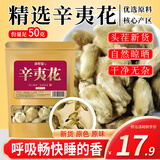 修年堂 辛夷花50克 望春花木兰花木笔花玉兰花蕾辛夷花茶泡茶药食同源
