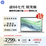 惠普（HP）【国家补贴20%】战66七代 AMD锐龙14英寸轻薄笔记本电脑(高性能长续航R5 16G 512G 低蓝光护眼屏)