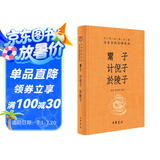 鬻子 计倪子 於陵子 三全本精装无删减中华书局中华经典名著全本全注全译