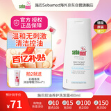 施巴（sebamed）控油洗发水无硅油洗发露男士去油女士清爽蓬松400ml德国原装进口