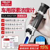 德力西（DELIXI）防冻液冰点测试仪检测仪尿素浓度计电解液比重计高精度折光仪