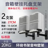 瑾声 音响壁挂支架专业HIFI录音监听音箱环绕音响壁挂支架 可调角度音响托盘支架挂墙支架音响免打孔 标准款一对【深度27cm、承重20KG】